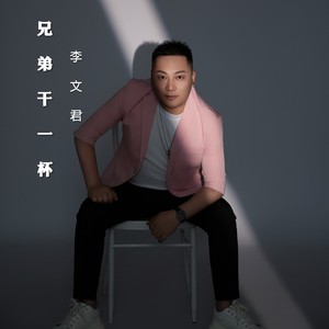 兄弟干一杯 (伴奏)