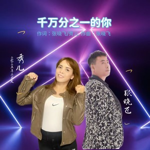 千万分之一的你 (DJ对唱版伴奏)