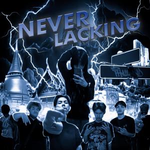 NeverLack (feat. PAPZILLA, M0Z!R, Sepboy, Takekillah, FXYGO, N4CK, Peemx & PA!NX) [Explicit]