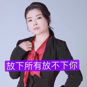 放下所有放不下你 (伴奏)