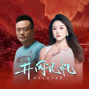 井冈记忆 (韩岚&刘洋真理版)