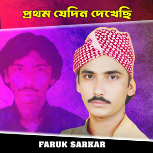 প্রথম যেদিন দেখেছি