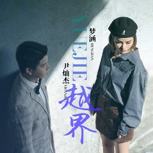 越界-梦涵&尹灿杰