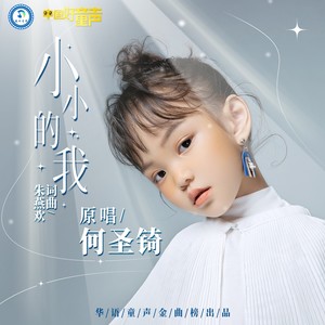 小小的我