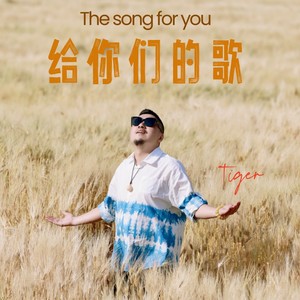 给你们的歌