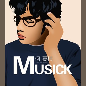何嘉棋MusicK - 搁浅