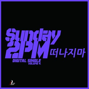 떠나지마 [Digital Single] (不要走(Digital Single))