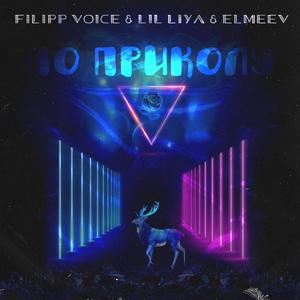 ÐÐ¾ Ð¿ÑÐ¸ÐºÐ¾Ð»Ñ (Prod. by SaONEdee)