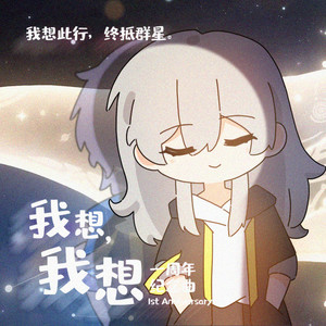 我想，我想 (伴奏)