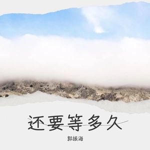 还要等多久