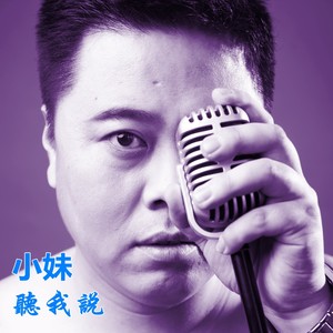 小妹听我说