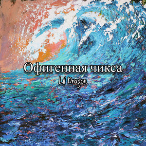 Офигенная чикса (Explicit)