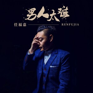 男人太难 (伴奏)