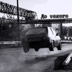 До талого (Explicit)