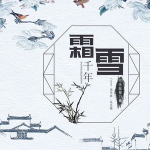 霜雪千年