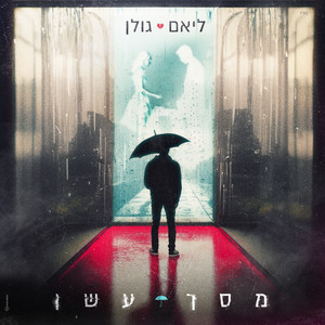 מסך עשן