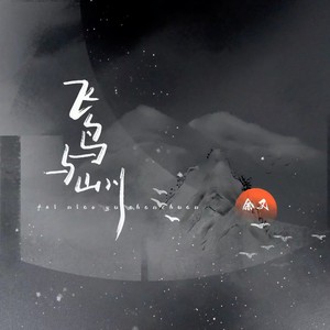 飞鸟与山川 (0.9x)