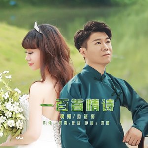 一百首情诗 (对唱版)