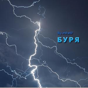 Буря