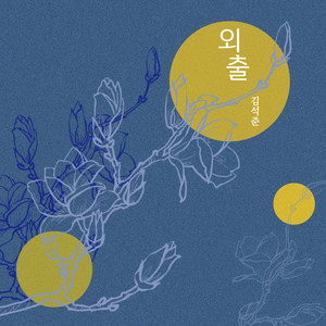 외출 (feat. 차은주) (Night Out) (外出)