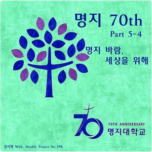 명지 70th Part 5-4 명지 바람 세상을 위해