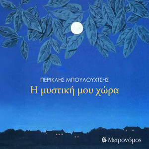 I Mystiki Mou Chora