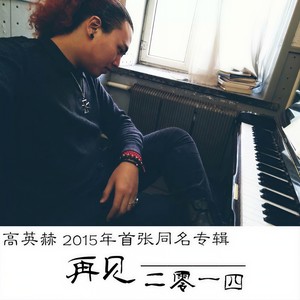 再见2014
