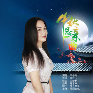 中秋思亲曲