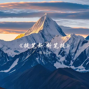 提笔断 断笔提