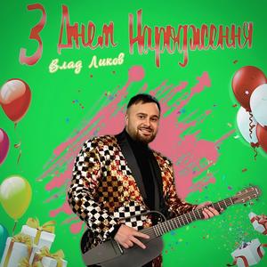 З Днем Народження (NEW 2)