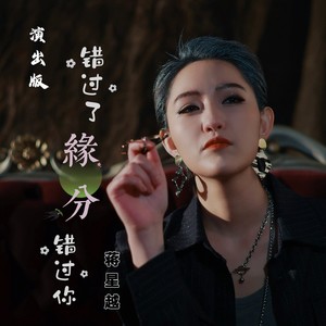 错过了缘分错过你 (演出版)