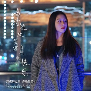 当你绽放笑容自然拥有快乐