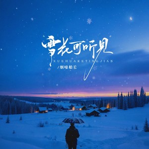 雪花可听见封面