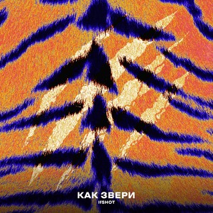 КАК ЗВЕРИ (Explicit)