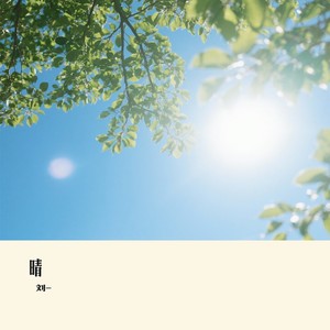 晴
