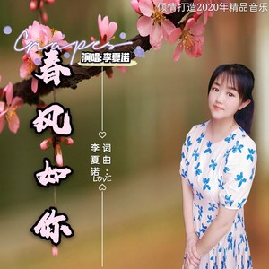 春风如你