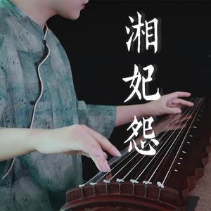 （古琴）湘妃怨