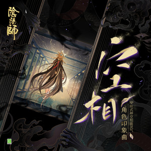 空相(オモテウラ) (网易阴阳师手游 - SP阶式神空相面灵气 角色印象曲)