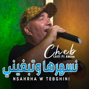 نسهرها وتبغيني