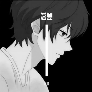 落差 (DJ版)
