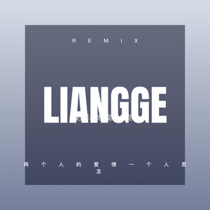 何去何从之阿飞正传 (Remix)封面