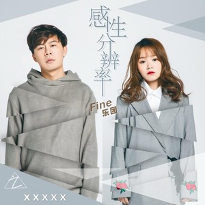 作家与小丑-Fine乐团