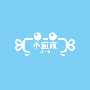 彻骨伤