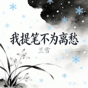 我提笔不为离愁