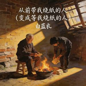 从前带我烧纸的人 (变成等我烧纸的人)