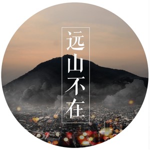 远山（微电影《远山不在》主题曲）