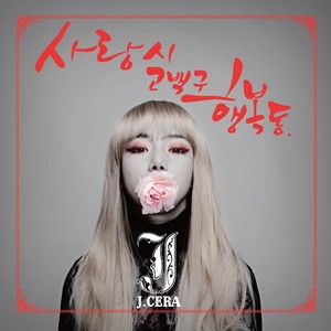 사랑시 고백구 행복동 (爱情市 告白区 幸福洞)