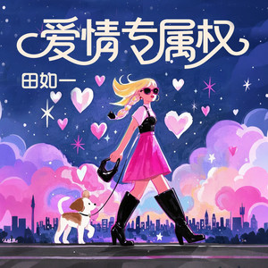爱情专属权(你要戴我送的项链挂我的照片)