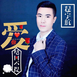 爱你绝口不提 (舞曲dj)