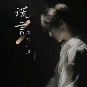 谎言后的小丑
